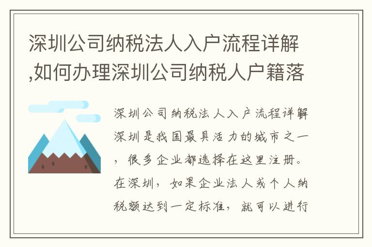 深圳公司納稅法人入戶流程詳解,如何辦理深圳公司納稅人戶籍落戶