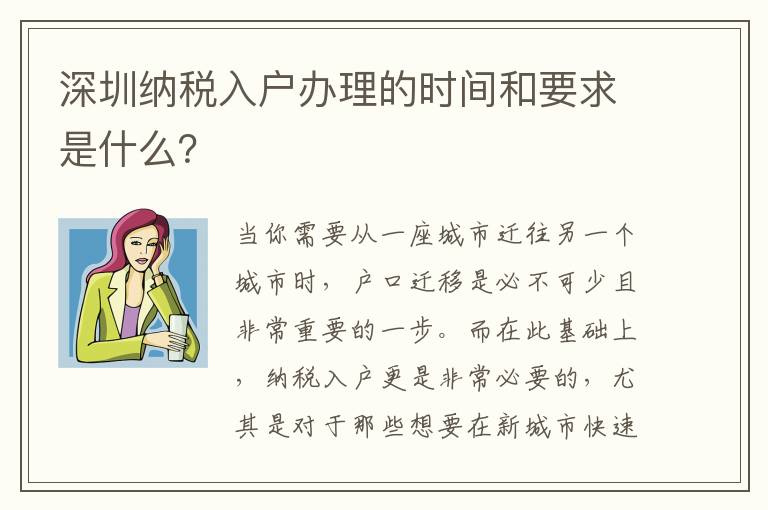深圳納稅入戶辦理的時間和要求是什么？