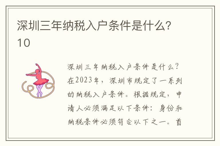 深圳三年納稅入戶條件是什么？10