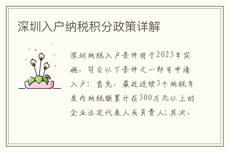 深圳入戶納稅積分政策詳解