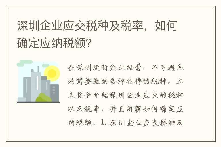 深圳企業應交稅種及稅率，如何確定應納稅額？