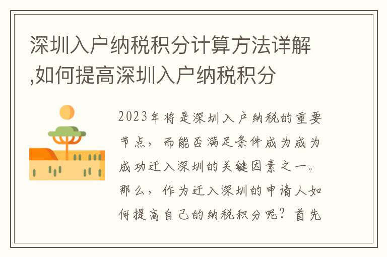 深圳入戶納稅積分計算方法詳解,如何提高深圳入戶納稅積分