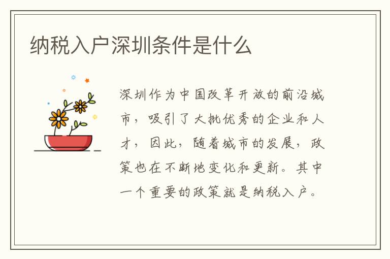 納稅入戶深圳條件是什么