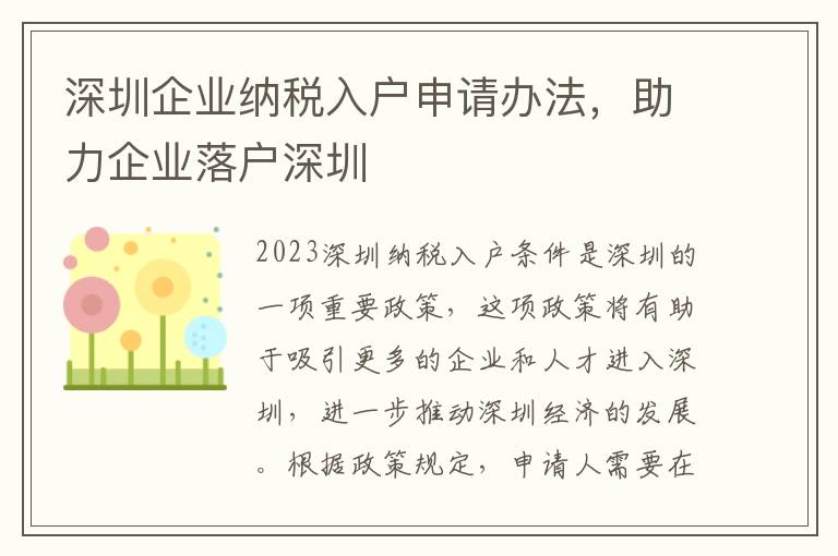 深圳企業納稅入戶申請辦法，助力企業落戶深圳