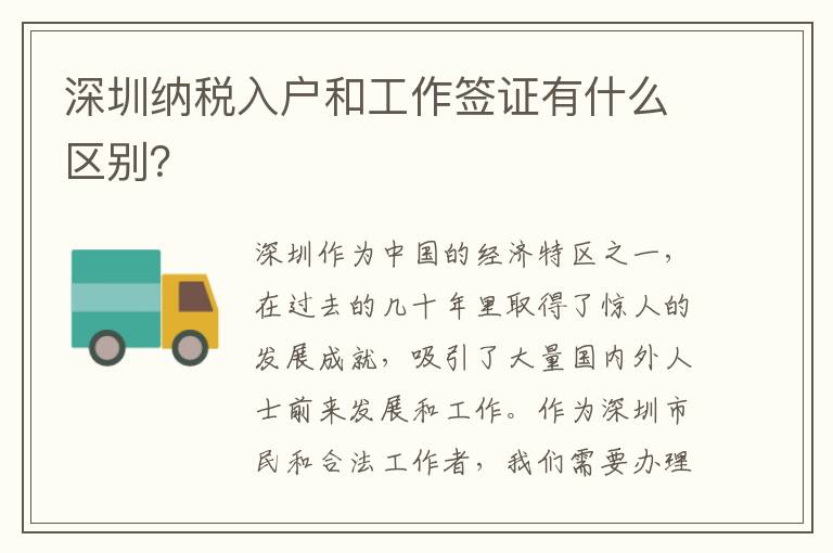 深圳納稅入戶和工作簽證有什么區(qū)別？