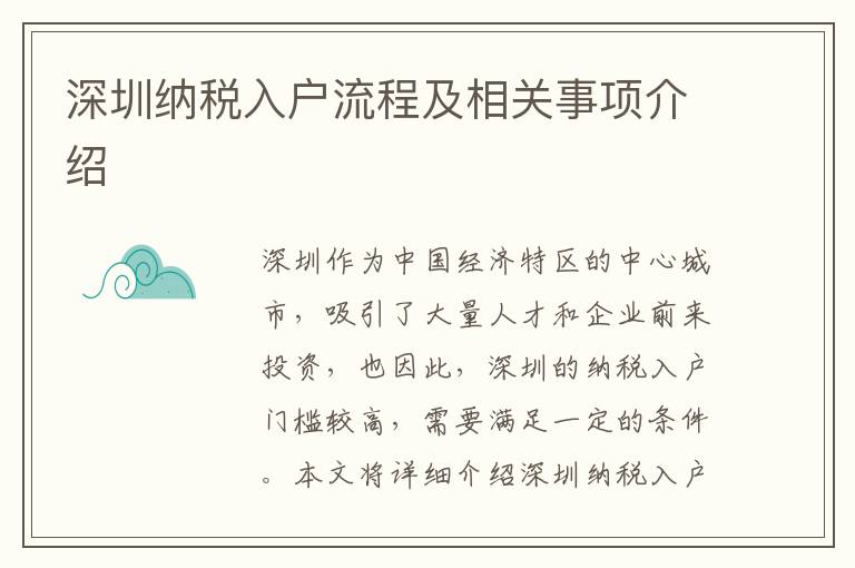 深圳納稅入戶流程及相關(guān)事項介紹