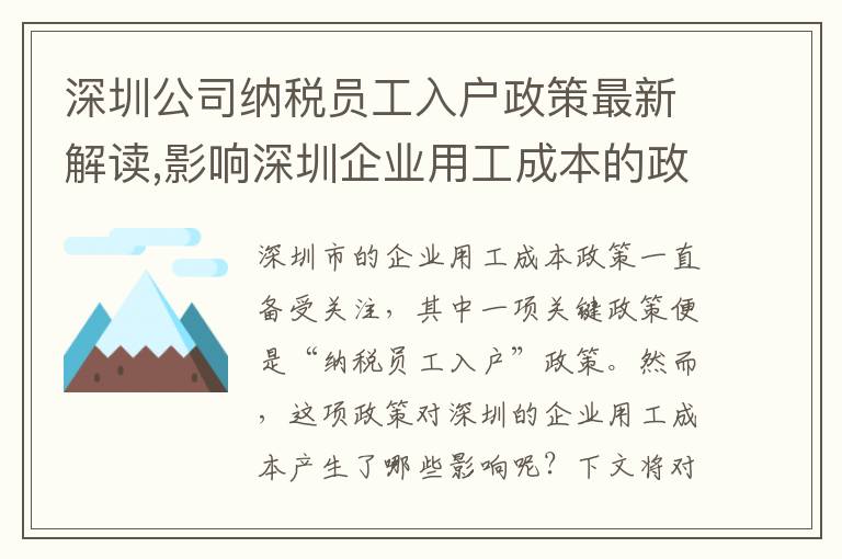 深圳公司納稅員工入戶政策最新解讀,影響深圳企業用工成本的政策介紹