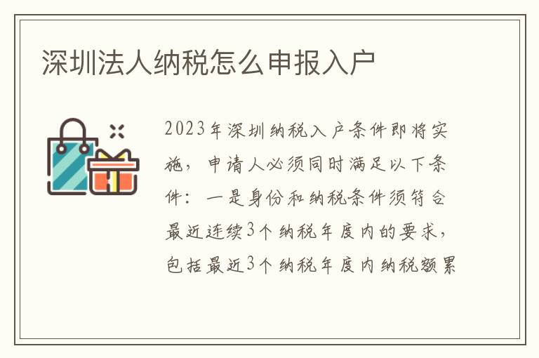 深圳法人納稅怎么申報入戶