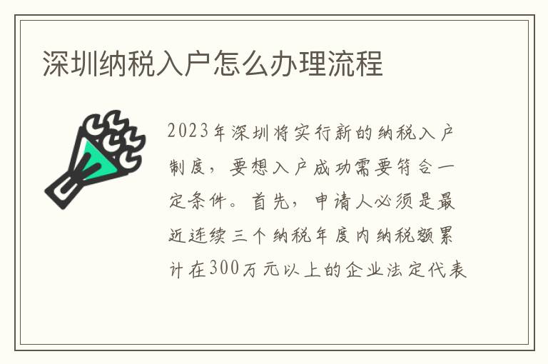 深圳納稅入戶怎么辦理流程