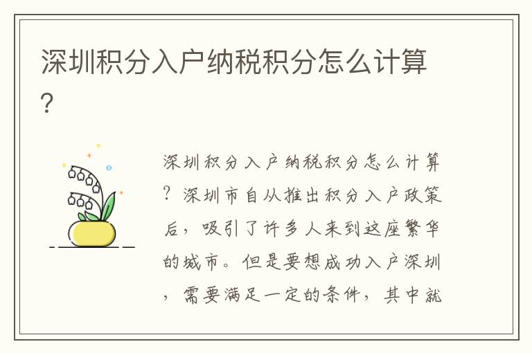 深圳積分入戶納稅積分怎么計算？