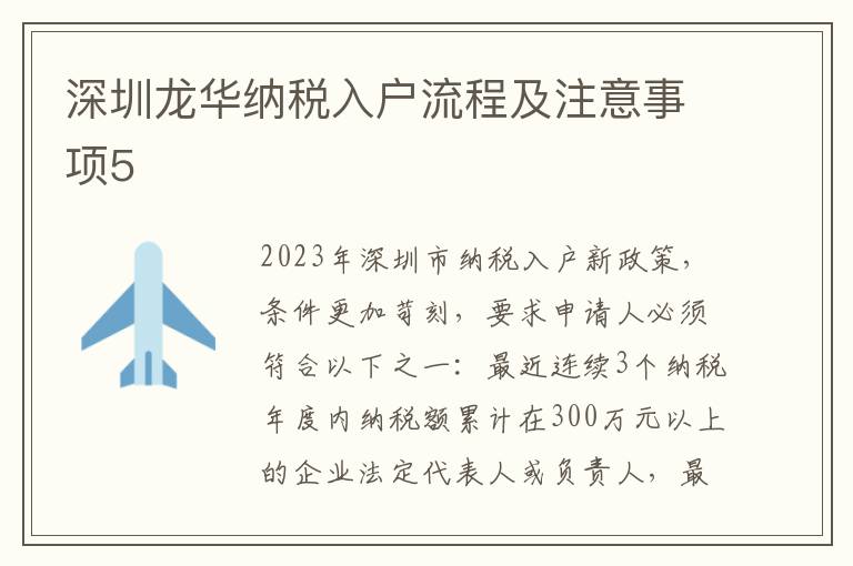 深圳龍華納稅入戶流程及注意事項5