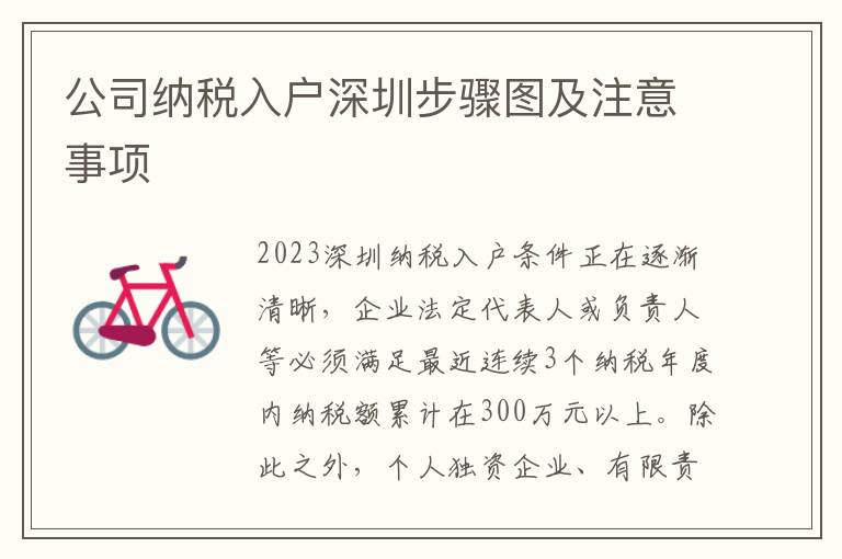 公司納稅入戶深圳步驟圖及注意事項