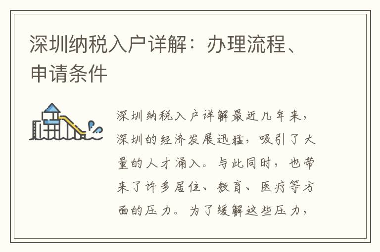 深圳納稅入戶詳解：辦理流程、申請條件