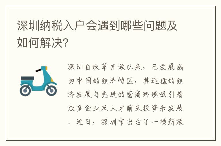 深圳納稅入戶會遇到哪些問題及如何解決？
