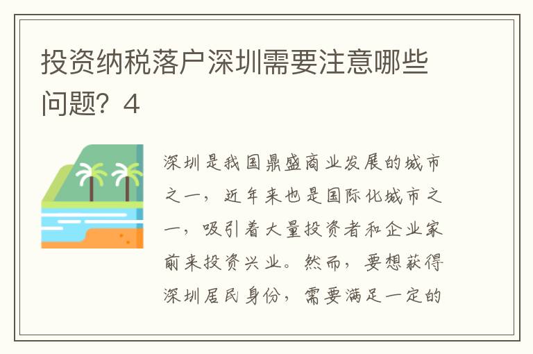 投資納稅落戶深圳需要注意哪些問題？4