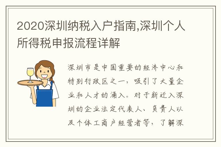 2020深圳納稅入戶指南,深圳個人所得稅申報流程詳解