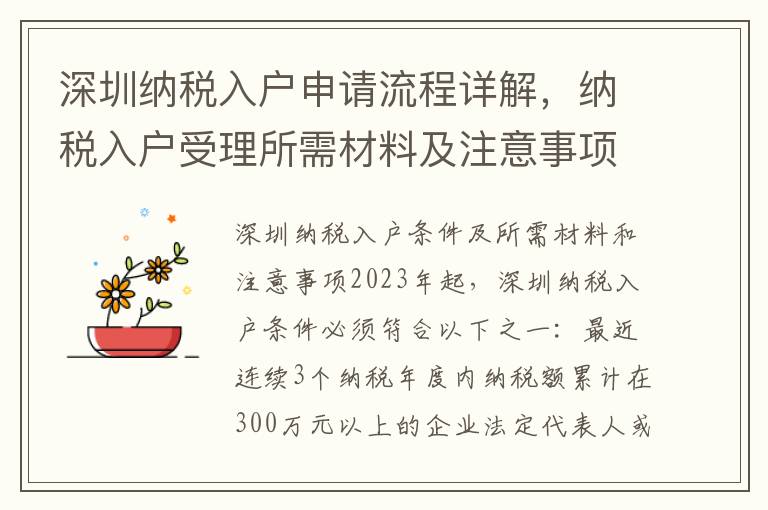 深圳納稅入戶申請流程詳解，納稅入戶受理所需材料及注意事項