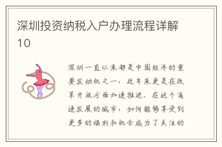 深圳投資納稅入戶辦理流程詳解10