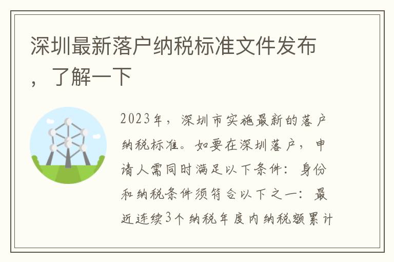 深圳最新落戶納稅標準文件發布，了解一下