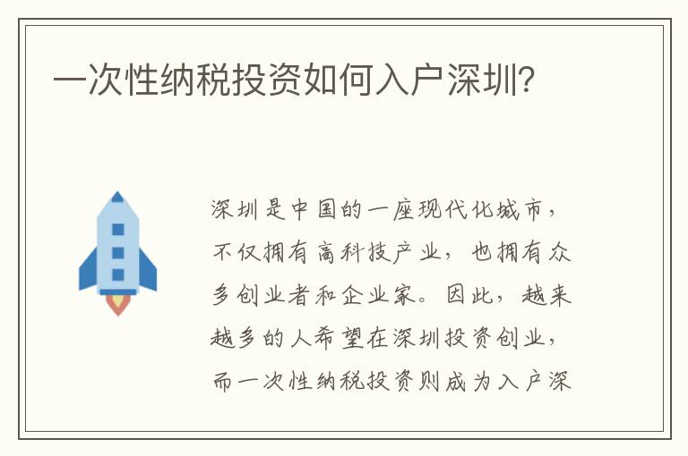 一次性納稅投資如何入戶深圳？