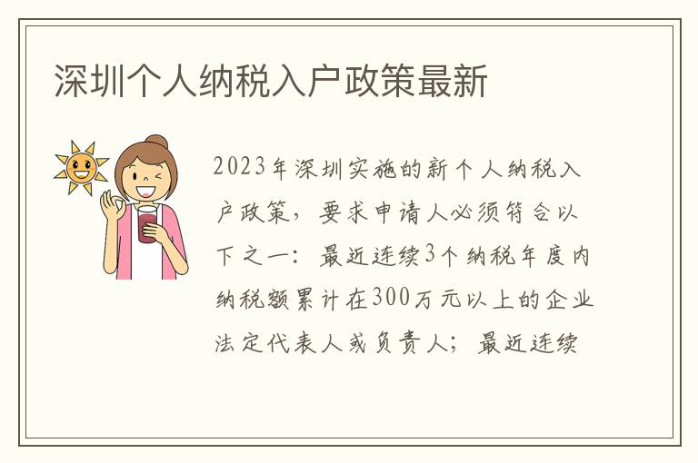 深圳個人納稅入戶政策最新