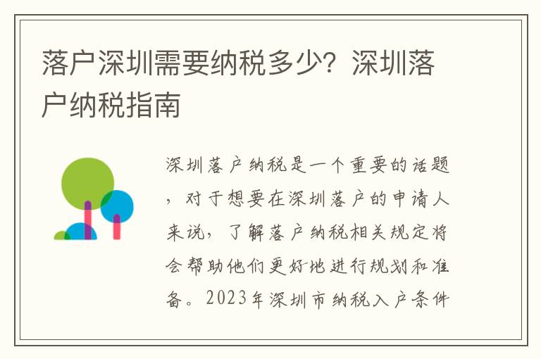 落戶深圳需要納稅多少？深圳落戶納稅指南
