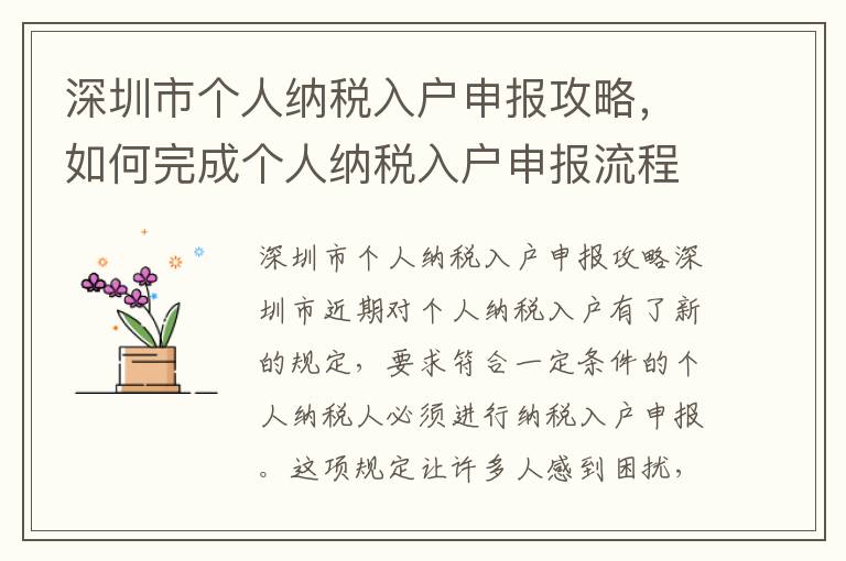 深圳市個人納稅入戶申報攻略，如何完成個人納稅入戶申報流程
