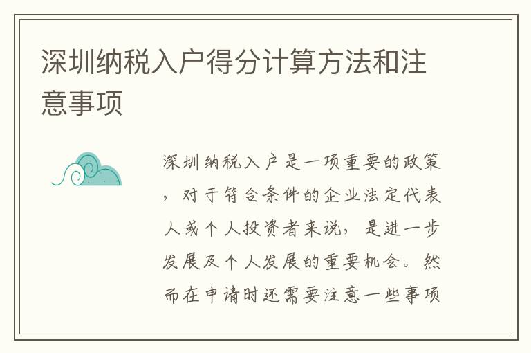 深圳納稅入戶得分計算方法和注意事項