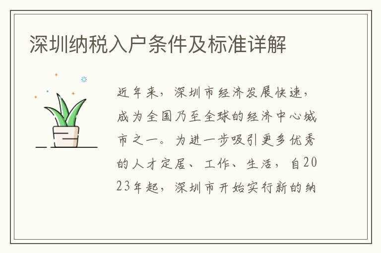 深圳納稅入戶條件及標準詳解