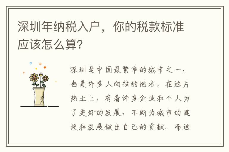 深圳年納稅入戶，你的稅款標(biāo)準(zhǔn)應(yīng)該怎么算？