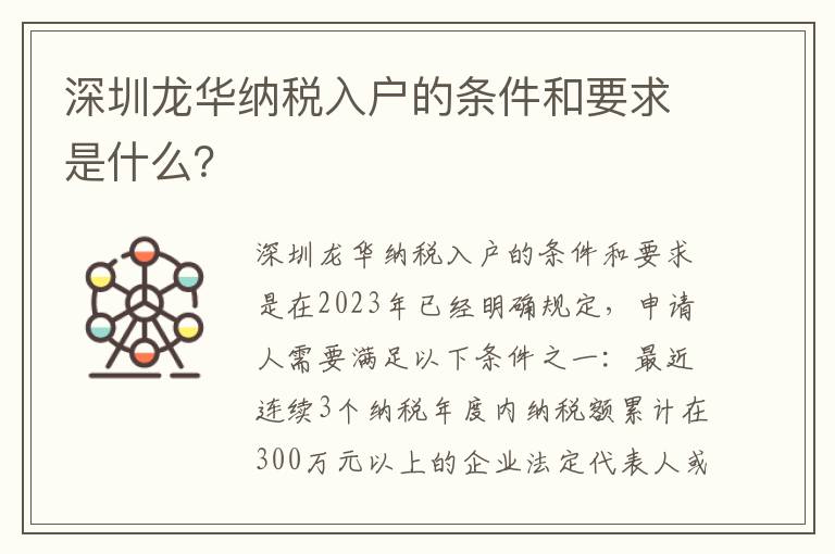 深圳龍華納稅入戶的條件和要求是什么？