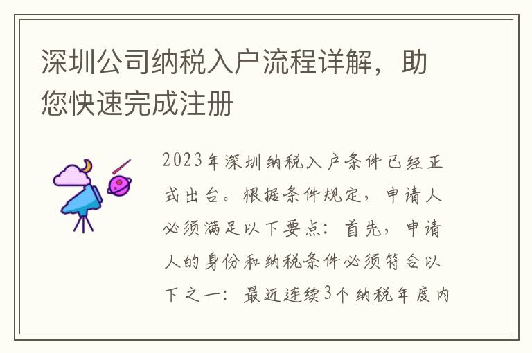 深圳公司納稅入戶流程詳解，助您快速完成注冊