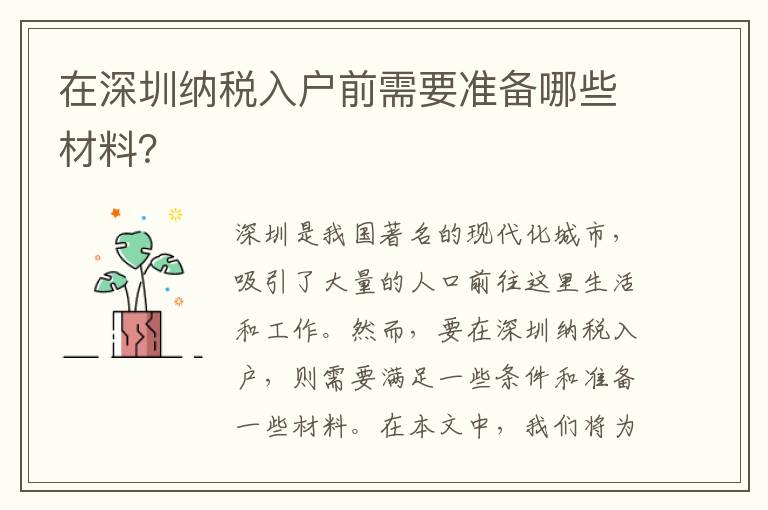 在深圳納稅入戶前需要準(zhǔn)備哪些材料？