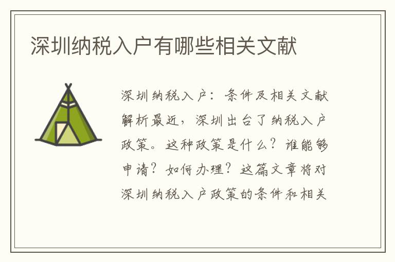 深圳納稅入戶有哪些相關(guān)文獻