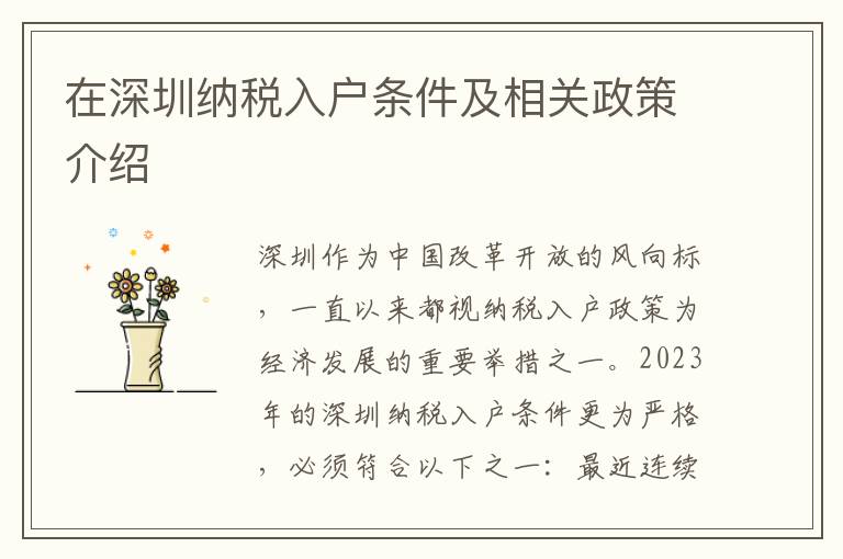 在深圳納稅入戶條件及相關政策介紹