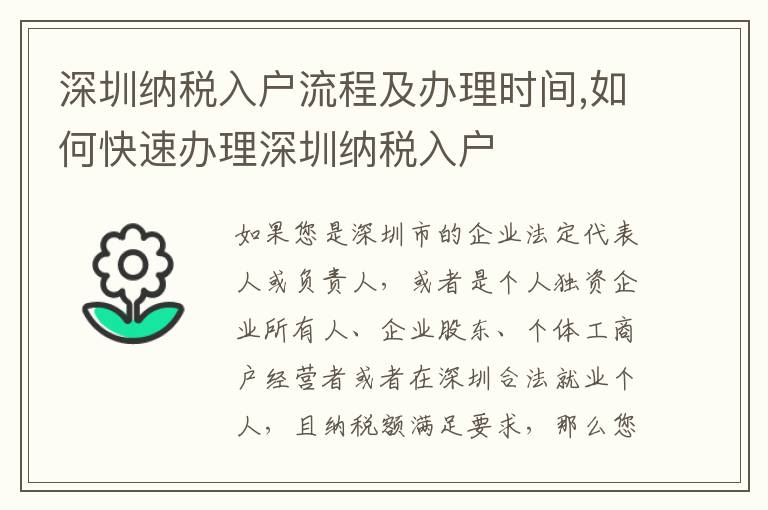 深圳納稅入戶流程及辦理時(shí)間,如何快速辦理深圳納稅入戶