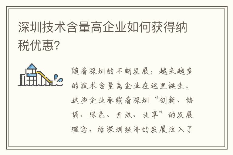 深圳技術(shù)含量高企業(yè)如何獲得納稅優(yōu)惠？