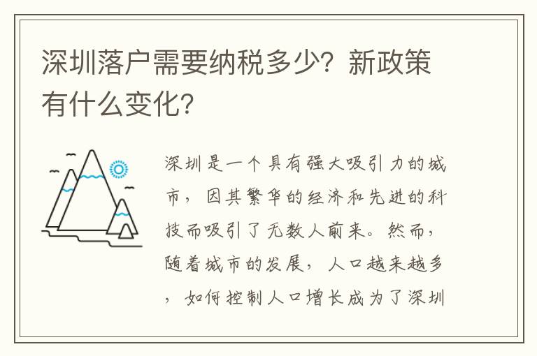 深圳落戶需要納稅多少？新政策有什么變化？