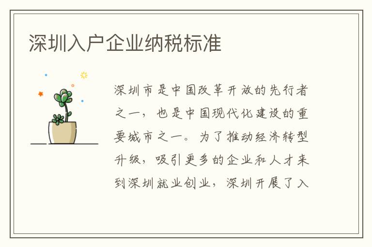 深圳入戶企業納稅標準