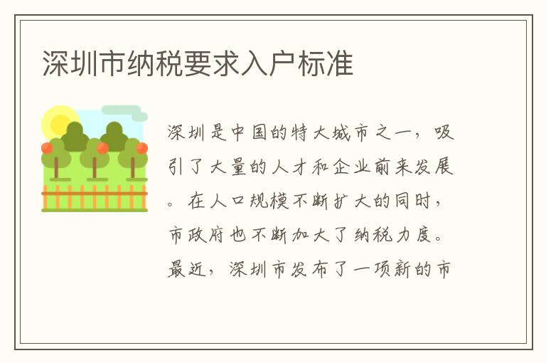 深圳市納稅要求入戶標(biāo)準(zhǔn)