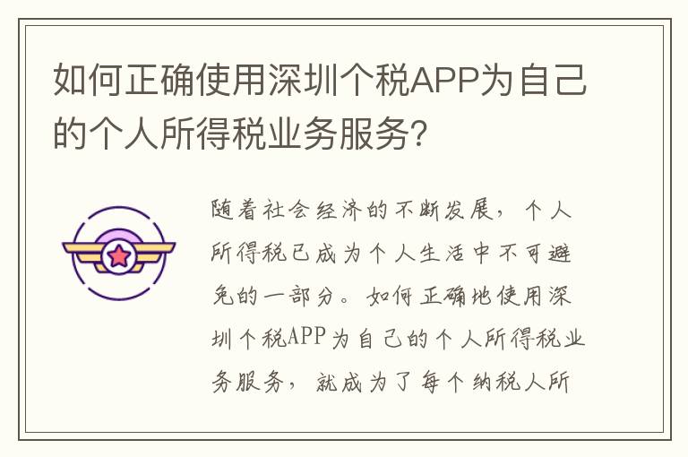 如何正確使用深圳個(gè)稅APP為自己的個(gè)人所得稅業(yè)務(wù)服務(wù)？