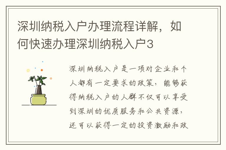 深圳納稅入戶辦理流程詳解，如何快速辦理深圳納稅入戶3