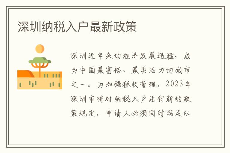 深圳納稅入戶最新政策