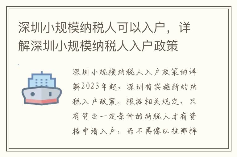 深圳小規(guī)模納稅人可以入戶，詳解深圳小規(guī)模納稅人入戶政策