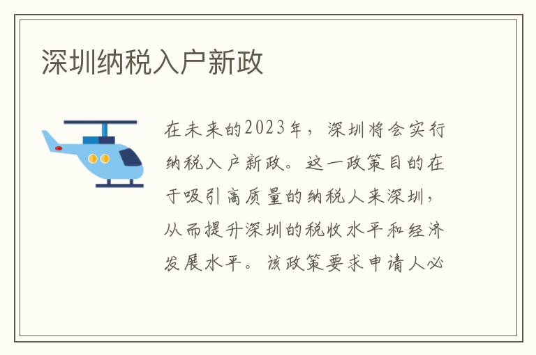 深圳納稅入戶新政