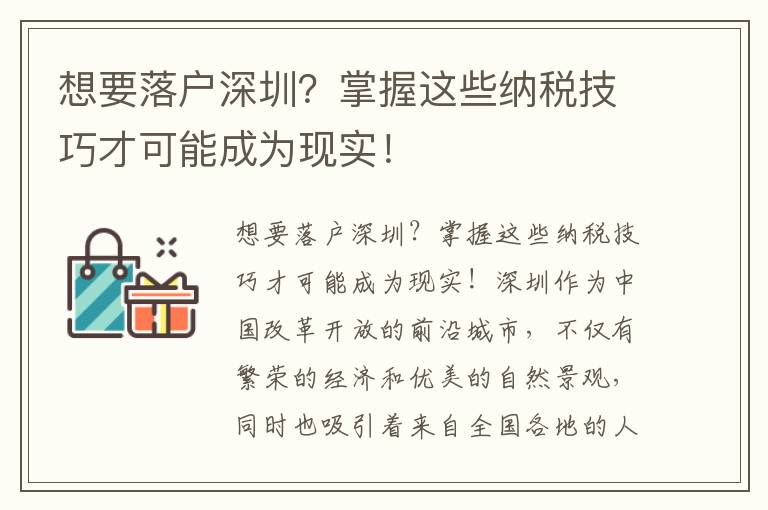 想要落戶深圳？掌握這些納稅技巧才可能成為現(xiàn)實！