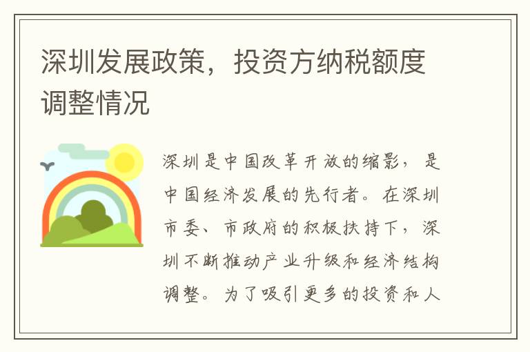 深圳發(fā)展政策，投資方納稅額度調(diào)整情況