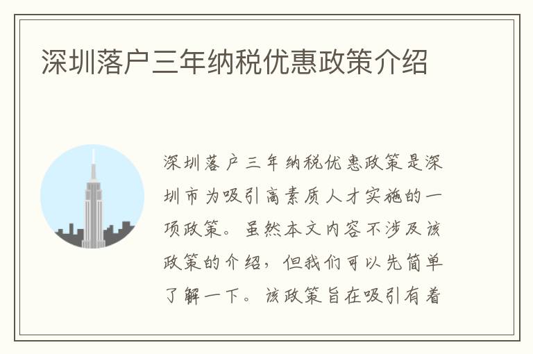 深圳落戶三年納稅優惠政策介紹