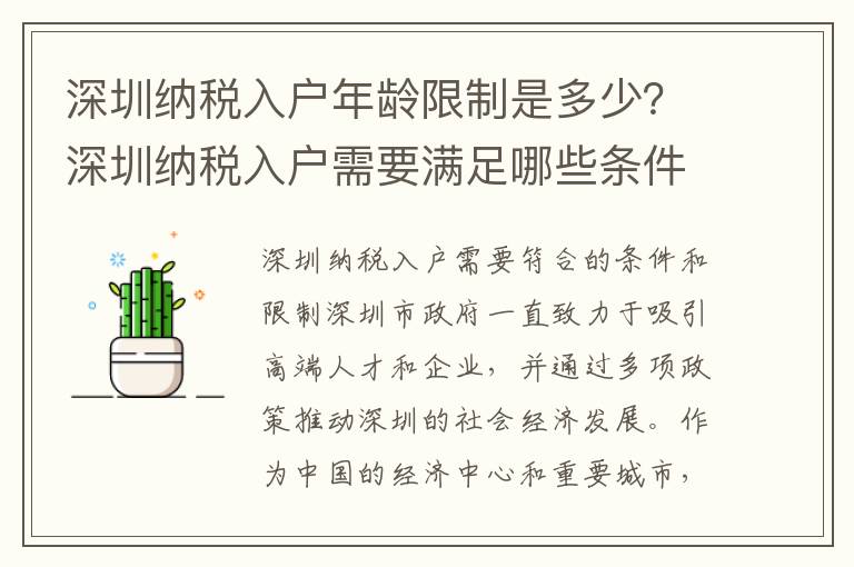 深圳納稅入戶年齡限制是多少？深圳納稅入戶需要滿足哪些條件？