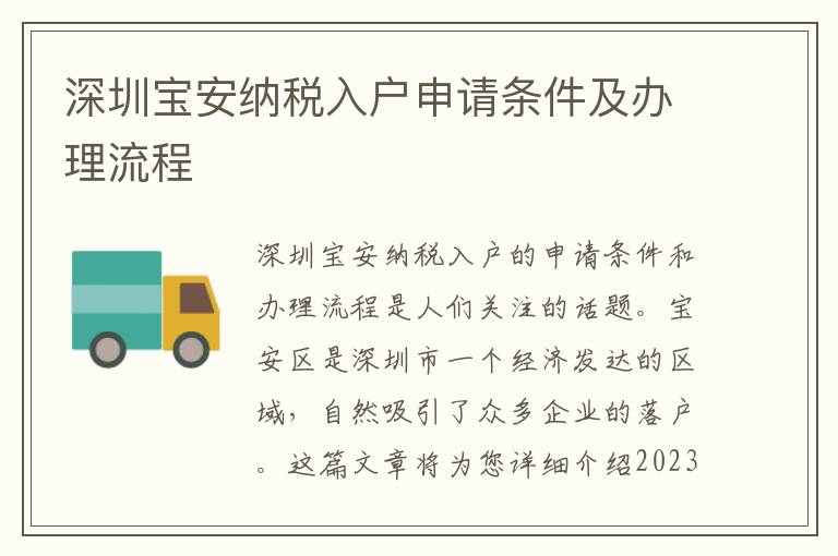 深圳寶安納稅入戶申請條件及辦理流程